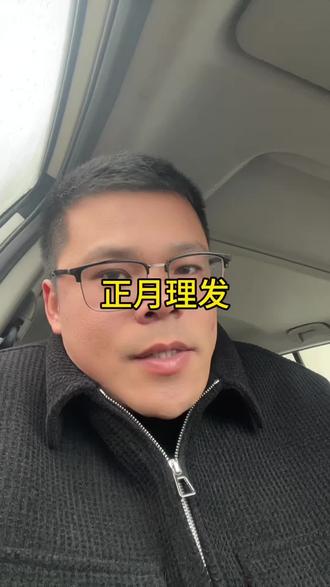 #正月 正月不理发的风俗你们那有吗?