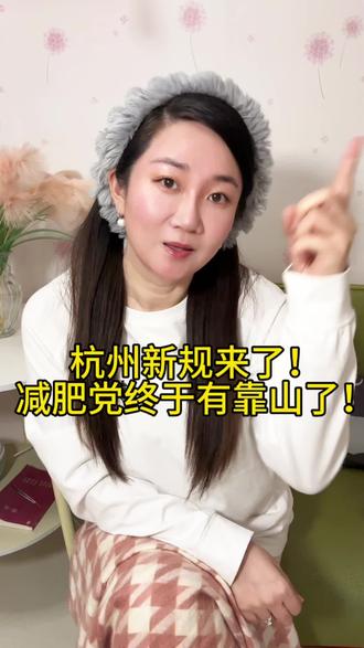 再不减肥要“犯法”?杭州立法管体重!北方姐妹减脂唠唠~
#杭州体重管理条例 #北方减肥日常 #健康减脂 #全民健康生活 #10亿vlog流量扶持