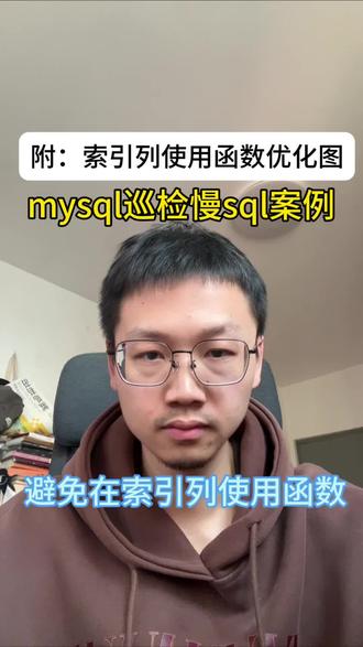 mysql巡检慢sql案例:
避免在索引列使用函数
#mysql #干货分享 #程序员成长 #技术知识