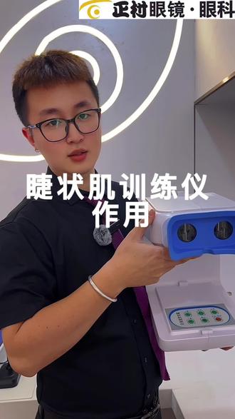 睫状肌训练仪。#每天分享科普知识 #一般人不告诉他 #每天跟我涨知识