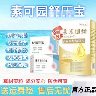 suokoy素可园舒非压宝鱼油护桖非管桖非压坚果
