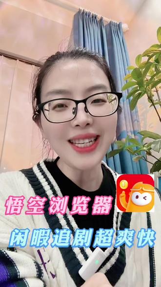 闲暇追剧超爽快#悟空浏览器#热门短剧推荐 #好剧分享 #追剧#app推荐