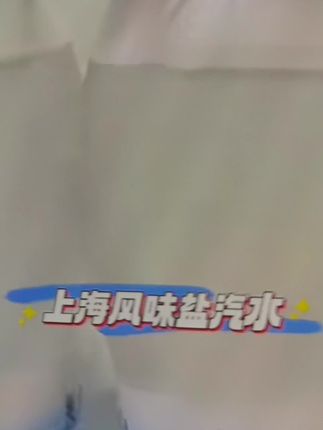 夏天运动爱出汗的朋友,家里真的可以备一点这个老上海的盐汽水,它跟普通的运动饮料不太一样,它是专门为了补充盐分而设计的,所以喝起来就是咸甜适中的口感,而且还是新升级的零蔗糖版本,就算管理期也能放心喝。夏天天气热,多喝一些真的很不错。