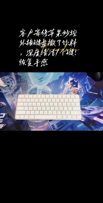 客户寄修苹果妙控外接键盘撒了饮料,深度清洁7个键!恢复手感#清洁妙控键盘