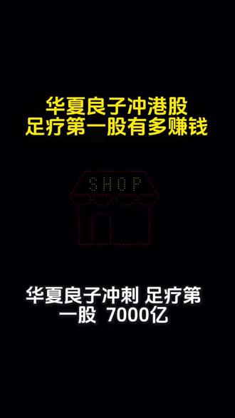 华夏良子冲击港股,这家足疗行业的代表企业,到底有多赚钱呢,仅仅做财经科普,不做任何投资建议