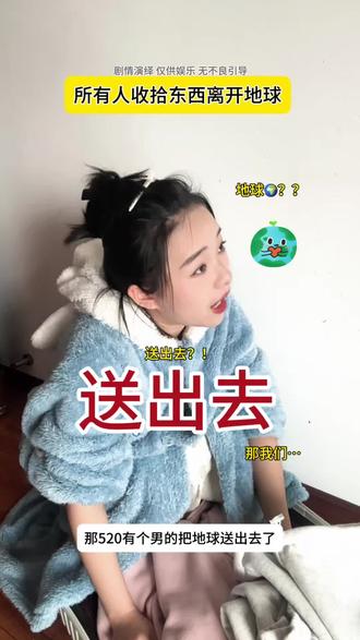 所有人立刻收拾东西离开地球!! 再不走就来不及了#搞笑 #内容过于真实 #精神状态belike #520 #抽象