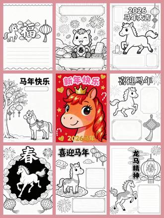 新年手抄报怎么画?2026马年主题超简单!
画奔腾小马添喜气,写新春童谣增乐趣,
快来动手做一份专属你的新年手抄报,
晒出你的创意年味吧!🧨
⭐《两版 填写文案》⭐
1. 时序更替,华章日新。值此2026马年新春,愿以笔墨绘就山河锦绣,用文字书写岁稔年丰。愿龙马精神常驻心间,祈盼家国安泰、岁岁皆安。
2. 策马迎新岁,挥毫贺新春。2026甲辰马年如约而至,愿我们怀揣梦想,如骏马奔腾般一往无前,在新的一年里收获成长与喜悦,共赴美好新程。
3. 一元复始,万象更新。骏马踏春来,福韵满庭芳。值此新春佳节,愿诸君携龙马之锐气,沐春风之暖意,阖家美满,万事顺遂。
4. 金鞍耀日,骏马迎春。2026年新年的钟声已然敲响,愿以奋斗为笔,以时光为笺,书写新岁的璀璨篇章,愿山河无恙,人间皆安。
5. 骏马迎新春,新年新气象!愿新的一年里,我们天天开心,事事顺心!
6. 2026马年到,龙马精神好!学习进步快,成长没烦恼!
7. 小马奔腾来,福气满满在!祝大家新年快乐,阖家幸福!
8. 欢欢喜喜迎马年,开开心心过新年!愿我们的生活越来越甜!
#2026马年 #马年手抄报模板 #马年手抄报文案 #新年手抄报 #手绘线稿