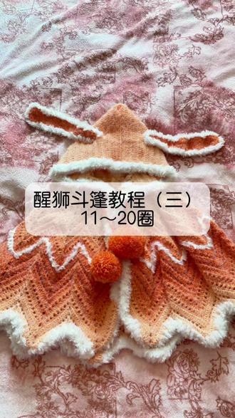 醒狮斗篷教程(三)11~20圈
#钩针编织 #手工钩织教程 #手工毛线编织 #手工编织零基础教学 #钩针教程