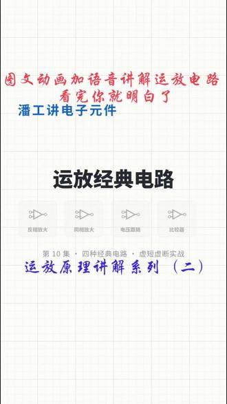 图文动画加配音讲解运放应用电路,看完你就明白了 #生活有用指南 #运算放大器 #电子元器件 #电工 #LED灯 @DOU+小助手 @DOU+上热门 @豆包 @单片机技术方案潘工
