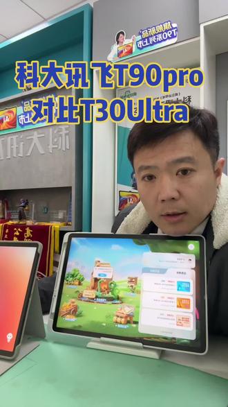 科大讯飞T90pro对比T30Ultra #科大讯飞ai学习机