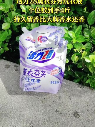 个位数四斤的活力28薰衣草洗衣液,70年的老品牌了,便宜好用,良心推荐#洗衣液#家居好物 #洗护好物 #我可真会买 #便宜又好用