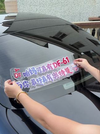 嘿,朋友,我不是在跟你开玩笑 #东风快递使命必达 #东风61 #爱国正能量 #祖国万岁 #车贴