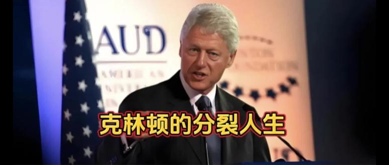 克林顿的分裂人生#人物故事 #美国 #克林顿