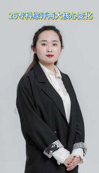 26年专科综评两大核心变化,本期视频王老师详细给大家讲解#专科综评 #专科综评考试内容