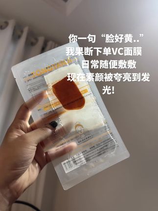 童颜纪 日常随便敷敷,脸巨嫩水灵灵啊!#VC面膜 #童颜纪#好皮肤养出