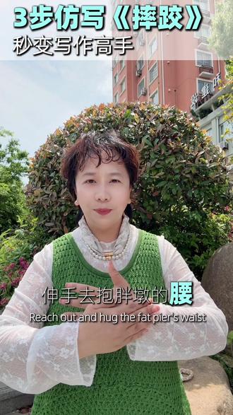 五年级作文仿写秘籍✅
《摔跤》范文+写作技巧,人物描写不发愁,轻松搞定课内写作~
#五年级下册第五单元 #习作素材#课文仿写 #写作技巧 #盛才课后中心