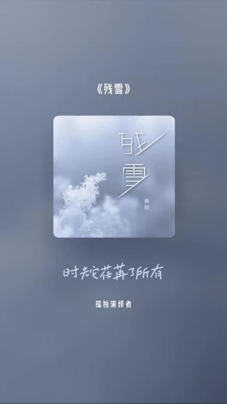 残雪未融,像极了那些年未说完的话。封面里云层翻涌,仿佛时光在低语,轻轻拨动心弦。一曲《残雪》响起,世界突然安静下来,只剩下心跳与旋律的共鸣。原来有些歌,是写给岁月的情歌。