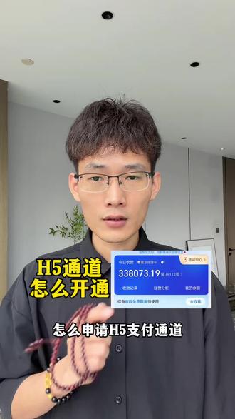 怎么申请H5通道?需要什么步骤 #H5支付 #支付通道 #科普 #远程收款 #api支付通道