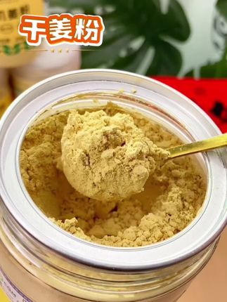 夏天来了,喜欢吹空调吃冷饮的姐妹们一定要喝这个姜粉,它配料表很干净,只有小黄姜粉,而且粉质特别细腻。早上来上一勺热水冲开,加点蜂蜜,就是一杯暖暖的姜茶,也可以用来炒菜煲汤,都很不错,这个夏天快给家里人安排起来吧!链接就在下方小黄车了。#强烈推荐 #三伏天 #健康