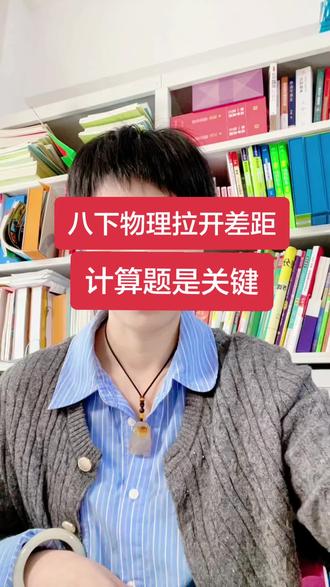 初中物理计算题,内容涵盖中考整个物理计算专项,一本书搞定初二初三物理#万唯物理计算 #初中物理计算