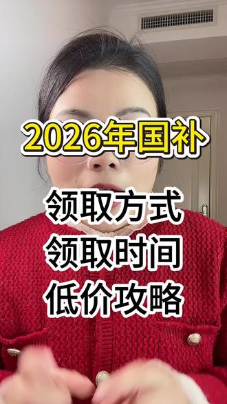 2026家电国家补贴攻略,哪些省份开通了国补?如何领取? #家电国补 #手机国补 #电脑国补 #国补#2026年国补