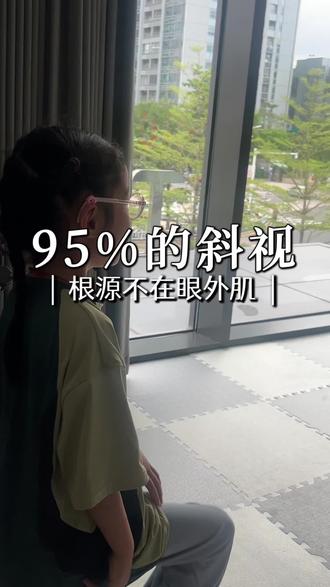 斜视根源是大脑管控能力不足,95%的斜视根本不在眼外肌
#斜视