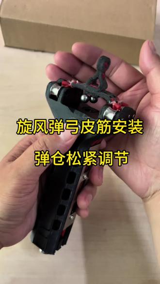 M6旋风速射弹弓皮筋安装以及弹仓调节#弹弓爱好者 #黑科技 #安装教程