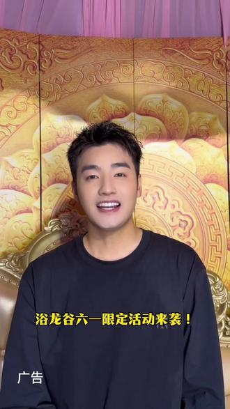 浴龙谷欢乐世界 浴龙谷六一限定活动来袭!活动时间5月30号到6月1号,正版唐僧扮演者闫东现场助阵演出,经典儿童剧欢乐上演。园区游乐项目丰富多样,白天畅快游玩,夜晚尽享绝美夜景与特色演艺,休闲温泉亲子游玩全都有,超值门票抢先囤,共度欢乐六一!##浴龙谷六一亲子狂欢季
#闫东带你玩转浴龙谷六一
#六一不当大人浴龙谷做小孩
#白雪公主遇上唐僧在浴龙谷
#御弟哥哥陪我过六一
@抖音生活服务热点宝