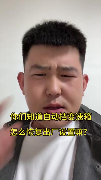 原来不用花钱,自己就能把变速箱恢复出厂设置?#二手车