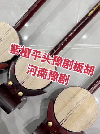 #匠心制作 #乐器 #豫剧板胡 #河南豫剧板胡