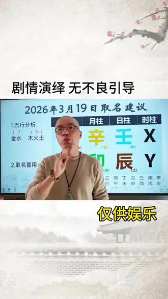 2026年3月19日出生的宝宝起名用什么五行属性的字最好?#孕妈 #宝宝取名 #宝宝起名 #新生儿 #改名