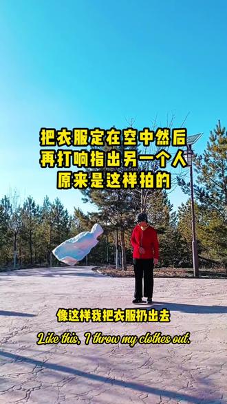 #上热门 把衣服定在空中,然后再打响指变出另一个人,这样的视频是怎么拍的呢?今天教会你#记录生活#抖音短视频 #保姆级教程 #原创视频 @抖音小助手