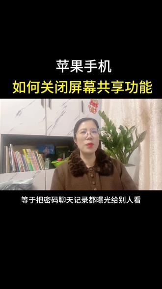 #苹果手机如何关闭屏幕共享功能#手机使用技巧 #自媒体创业@DOU+小助手