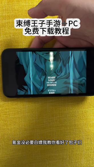 《花海宝库》 束缚王子手机平板电脑免费下载安装视频教程来了#束缚王子 #束缚王子下载 #束缚王子手机版 #束缚王子游戏 #游戏日常