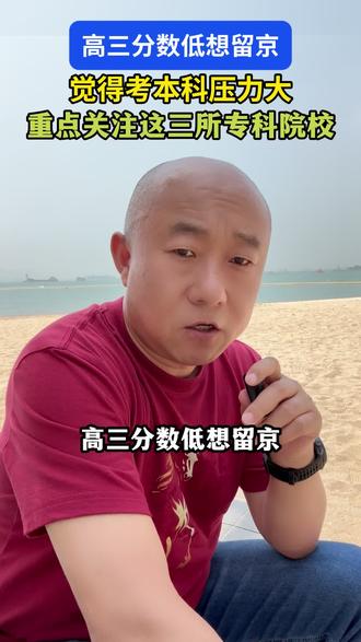 高三分数低想留京?这3所专科院校别错过#高考 #择校 #专科 #升学规划 #家长必读