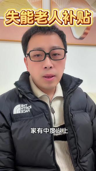 失能老人800元养老补贴申领攻略#失能老人 #老年人补贴 #养老补贴 #民生政策 #居家养老
