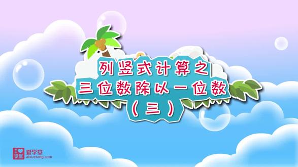 三下第二单元 除数是一位数的除法 7.列竖式计算之三位数除以一位数(三)#三年级下册数学 #三位数除以一位数除法 #看动画学数学