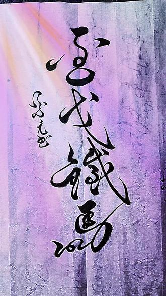 #毛笔字书法 悬肘草书:金戈铁马