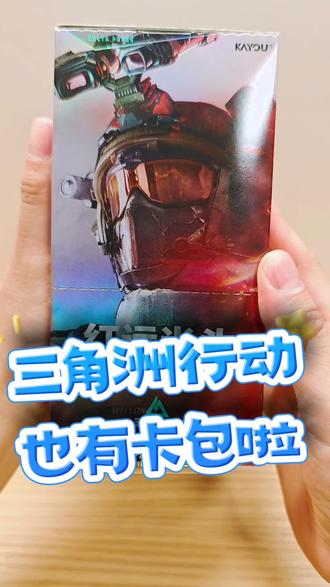 起猛了,三角洲行动也有卡牌了! 游戏里没出过的大红,现实中我要补回来!!#晒出你的二次元周边 #三角洲行动 #三角洲行动卡牌 #三角洲行动卡片 #拆卡日常