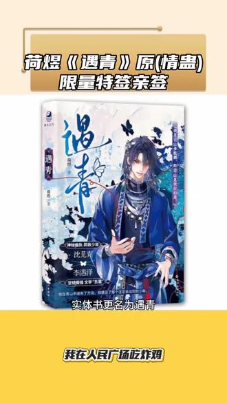 《 情蛊 》实体书2月17日19点预售限量亲特签
荷煜《遇青》(原名《情蛊》)
实体书2月17日19点,限量特签亲签
#情蛊 #沈见青 #李遇泽 #沈见青李遇泽