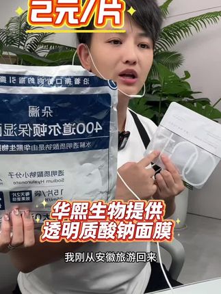 天丝膜布轻盈服帖,肤感宛如隐形。400道尔顿小分子透明质酸钠,由华熙生物提供,深层沁润肌底。29.9元15片,性价比直接拉满,肌肤水润焕新不是梦! #保湿面膜 #补水保湿 #华熙生物