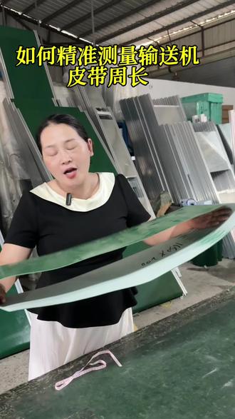 别再用硬尺测量输送机皮带的周长了!问题根源在这里#输送机#皮带#皮带周长#干货分享#输送带