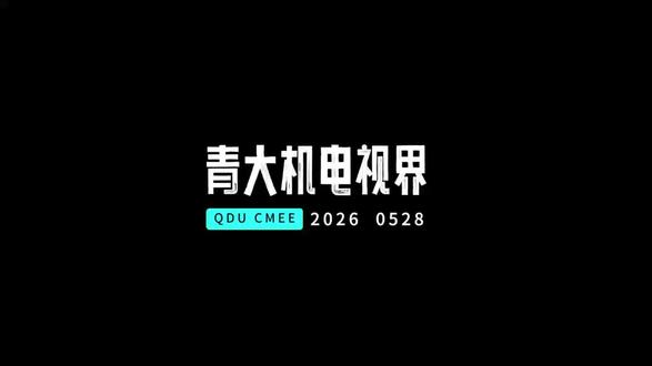 欢迎学弟学妹们报考青岛大学~(放心,不是推销组织) @ForEst 对不对啊 #青岛大学#青春校园故事 #机电工程学院