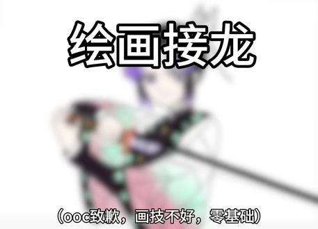 #日常瞎画 #鬼灭之刃 #蝴蝶忍 #ooc致歉 #绘画接龙 嫣雅@夕なし @ドラフト (两个号)
画技零基础,不喜勿喷😘