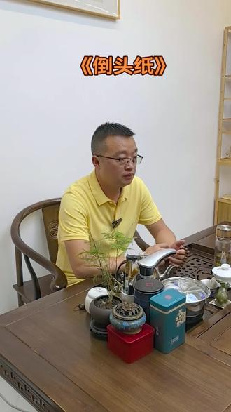 传承传统文化——《倒头纸》