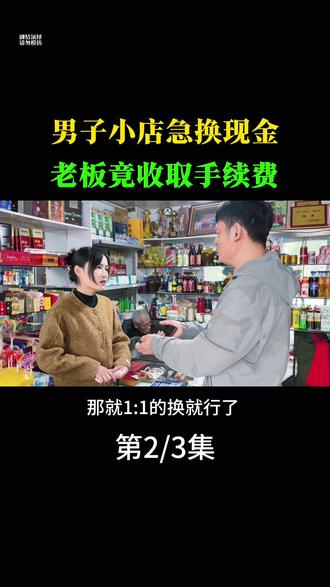 小商店换现金,老板竟收取手续费!#社会百态 #万万没想到 #结果出乎意料