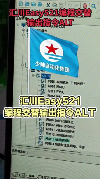 汇川Easy521编程交替输出指令ALT