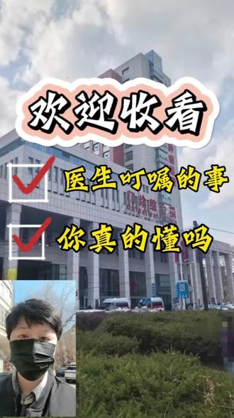 你听懂医生的话了吗 #听医生的话 #哈尔滨医院 #热门 #求医路上