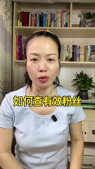还不知道查抖音有效粉丝数量的,教程来了! 不要被自己的总粉丝数量骗了,想开橱窗,不知道自己有多少有效粉丝的,4步教你查自己的有效粉丝数量。#抖音基础知识分享 #自媒体干货 #新人如何做抖音 #有效粉丝 #有效粉丝怎么查看
