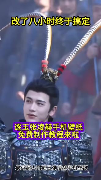 逐玉#张凌赫#手机壁纸#剪映#逐玉#张凌赫手机壁纸娶图教程来啦